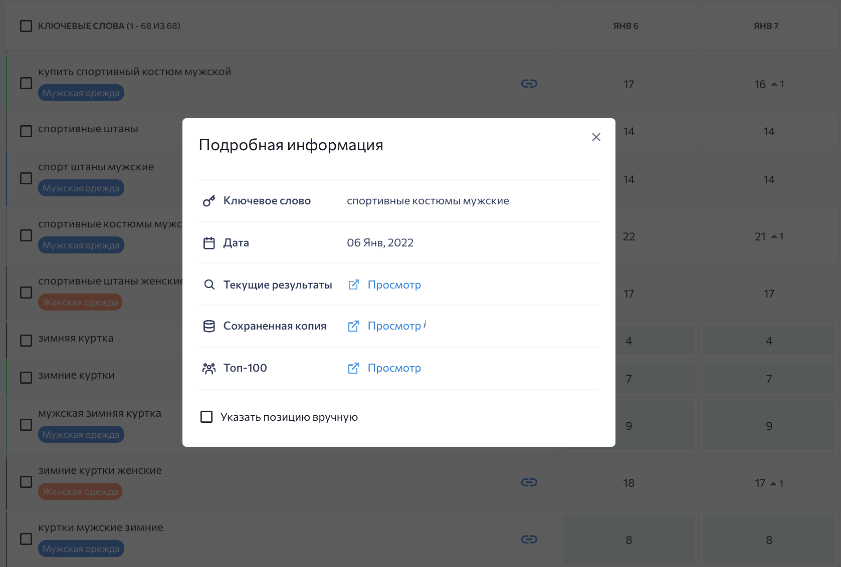 Переход к сохраненной копии поисковой выдачи и текущей версии выдачи из таблицы позиций