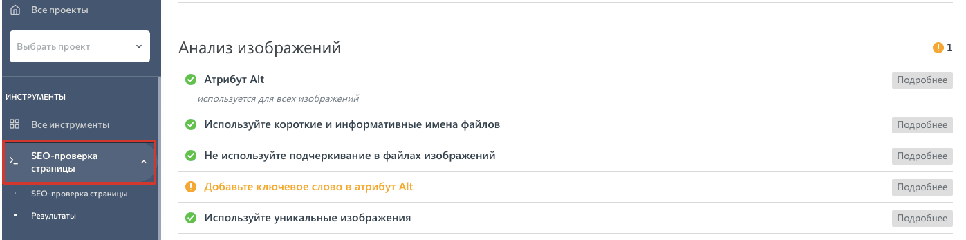 SEO-проверка страницы в SE Ranking: анализ изображений
